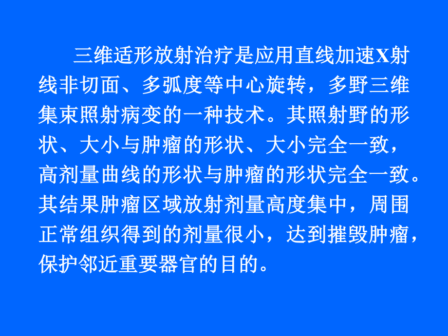 原发性肝癌的三维适形放疗.ppt_第3页