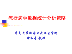 流行病学数据统计分析策略...ppt