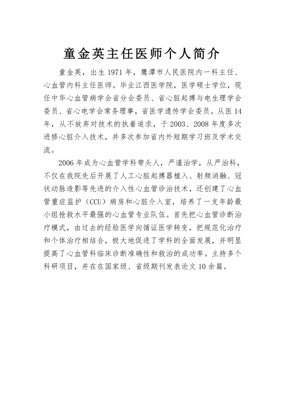 童金英主任医师个人简介.doc_第1页