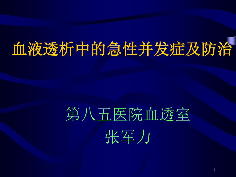 血液透析中的急性并发症及防治-张军力.ppt_第1页