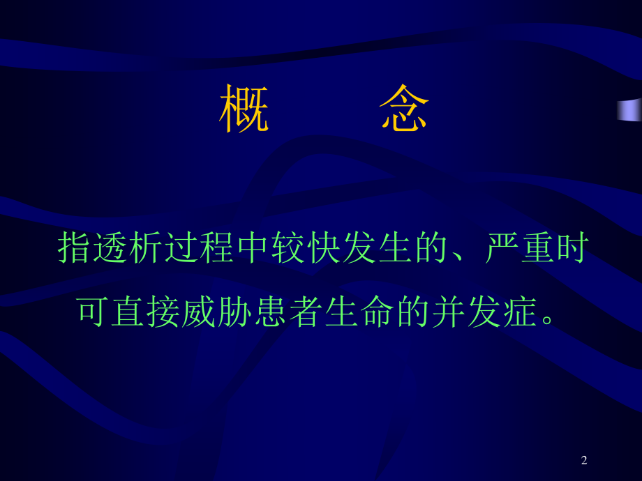 血液透析中的急性并发症及防治-张军力.ppt_第2页