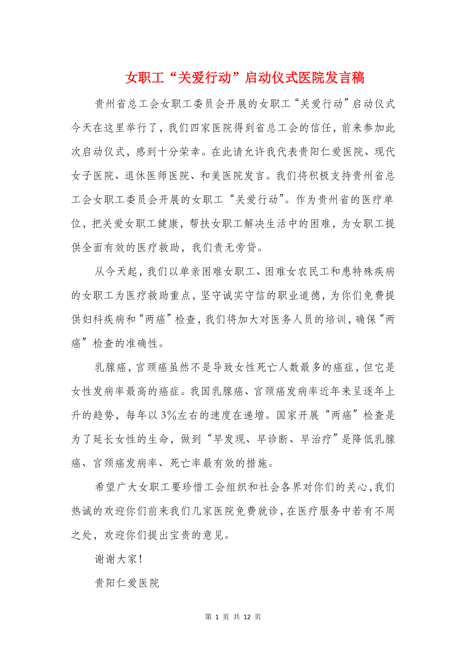 女职工“关爱行动”启动仪式医院发言稿.doc_第1页