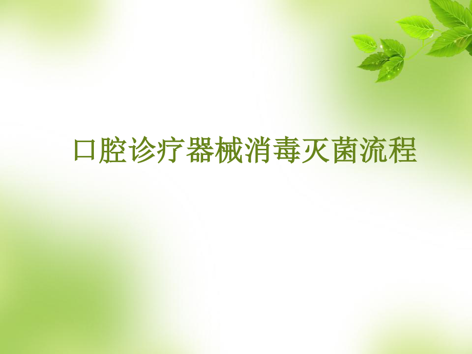 口腔诊疗器械消毒灭菌流程资料.ppt_第1页