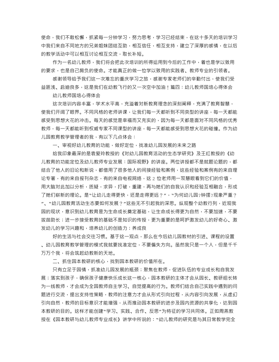 幼儿园骨干教师国培心得体会.doc_第3页