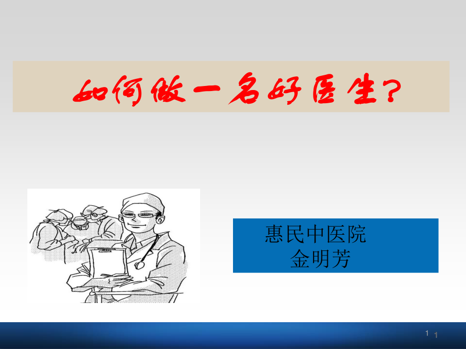 如何做一名好医生.ppt_第1页