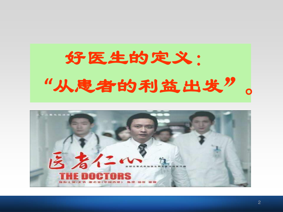 如何做一名好医生.ppt_第2页