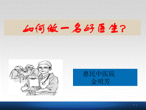 如何做一名好医生.ppt