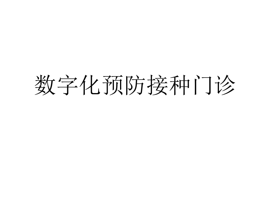 数字化接种门诊.ppt_第1页