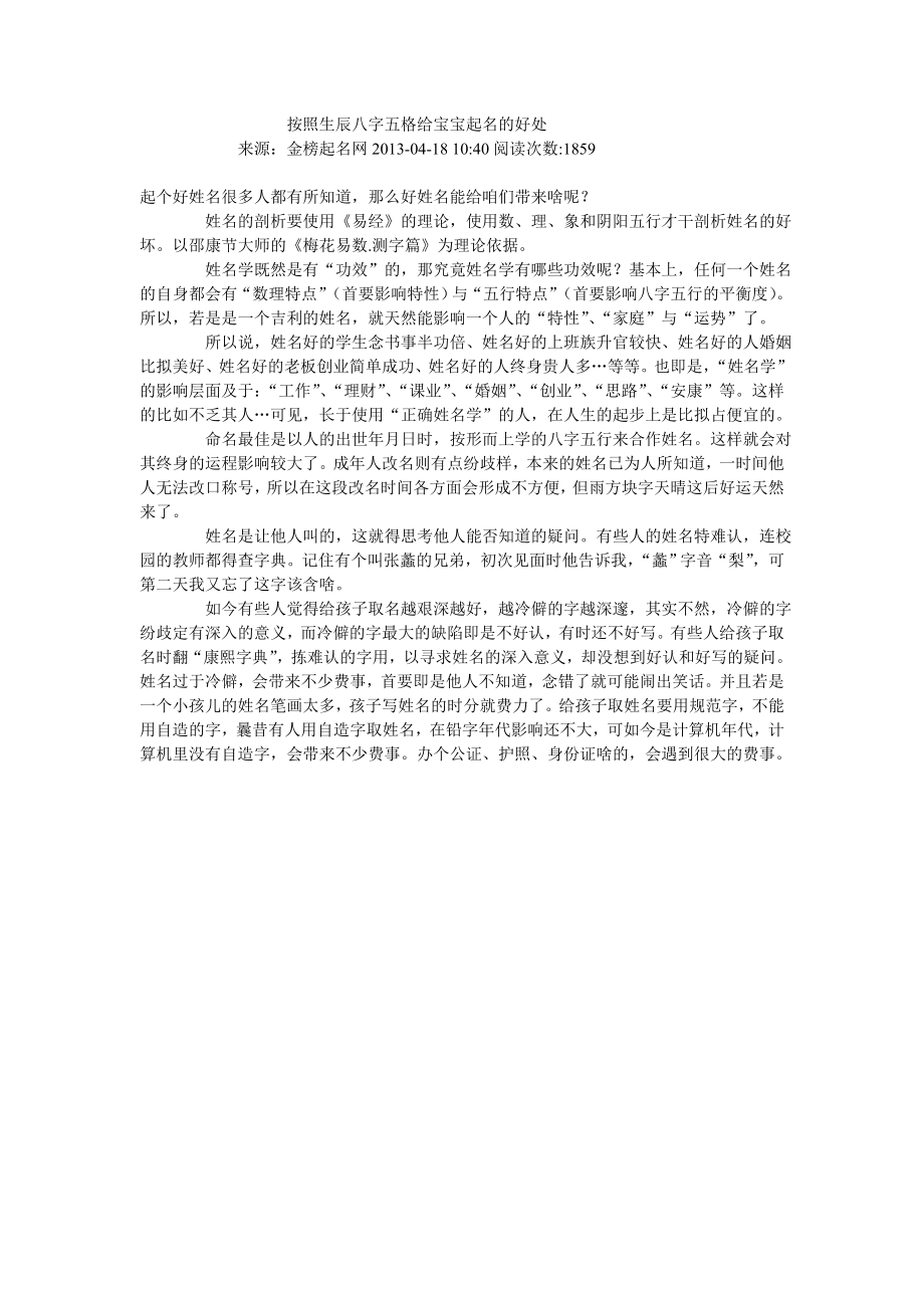 按照生辰八字五格给宝宝起名的好处.doc_第1页