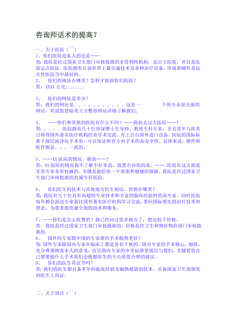 整形美容医院咨询师话术的提高.doc_第1页