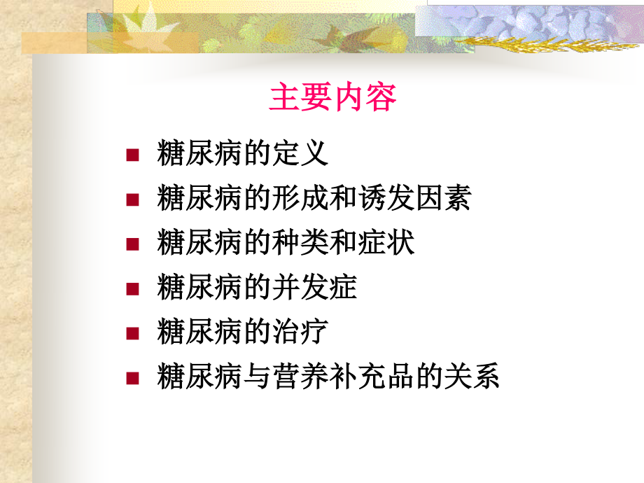 糖尿病与营养补充品3.ppt_第2页