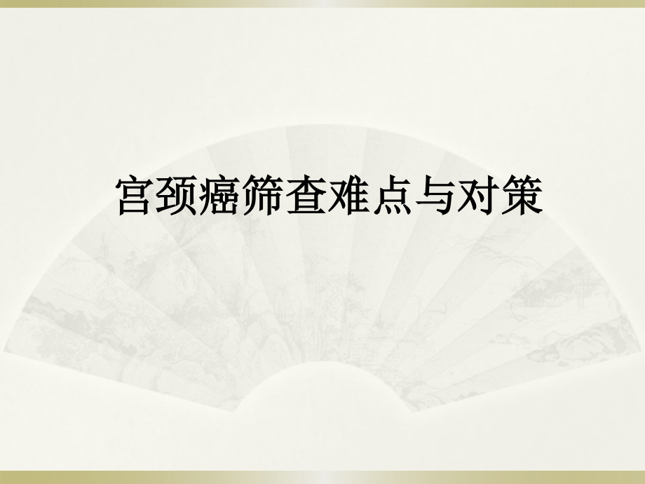 宫颈癌筛查难点与对策.ppt_第1页