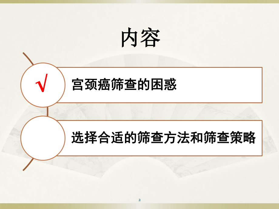 宫颈癌筛查难点与对策.ppt_第2页