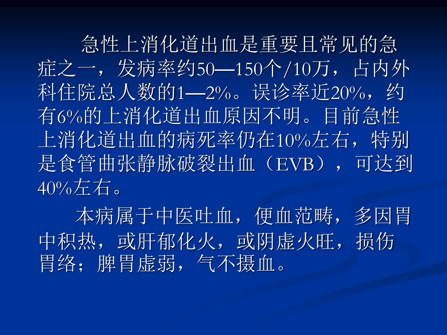 急性上消化道出血的中西医救治.ppt_第3页