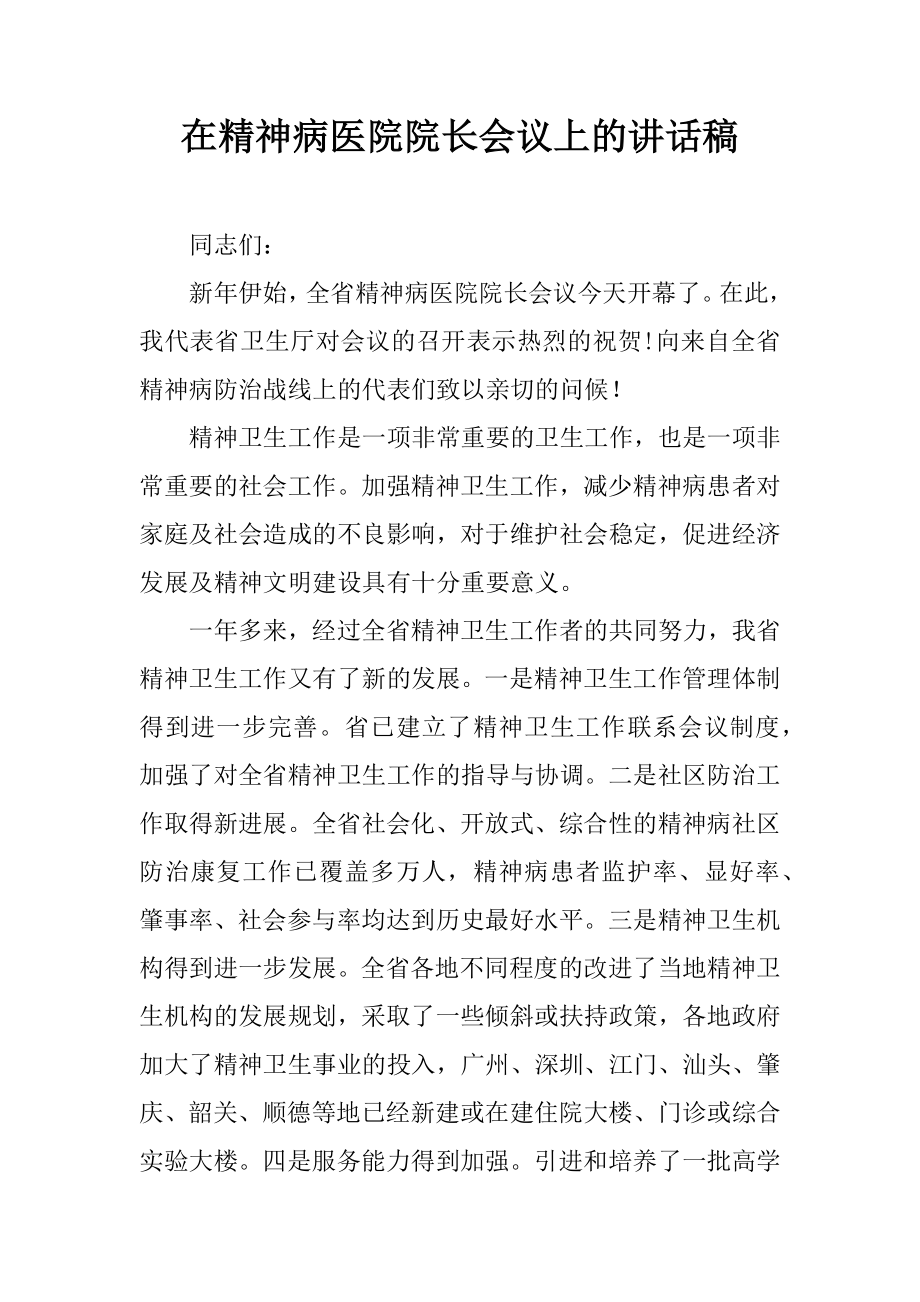 在精神病医院院长会议上的讲话稿.docx_第1页