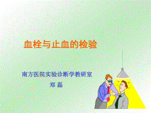 教学讲义(止凝血).ppt