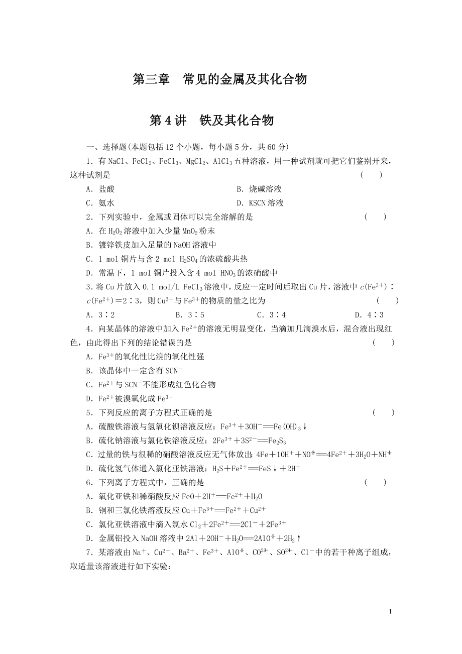 铁及其重要化合物练习(精选).doc_第1页