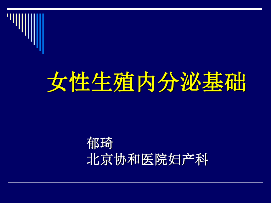 女性生殖内分泌基础.ppt_第1页