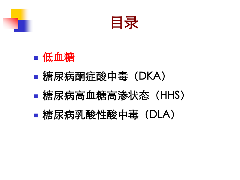 糖尿病急性并发症11411.ppt_第3页