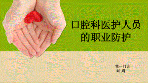 口腔科医护人员的职业防护.ppt