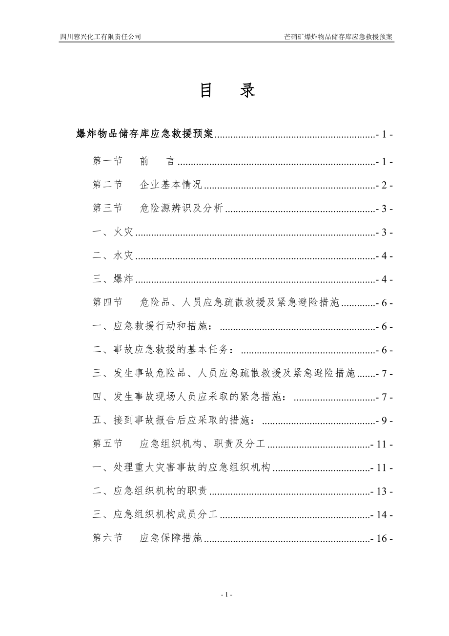 爆炸物品储存库的应急救援预案.doc_第3页