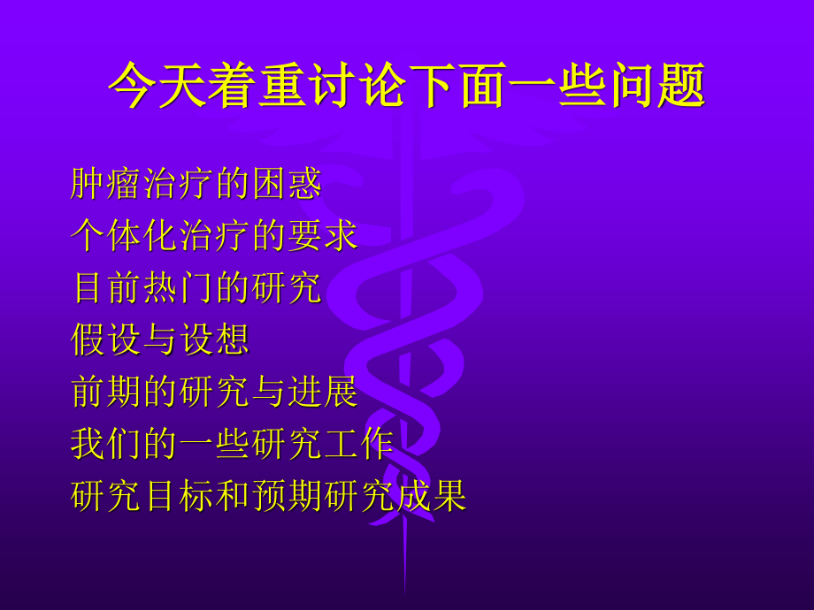 戴春华凋亡抑制因子在肺癌放射耐受机理中的作用.ppt_第2页