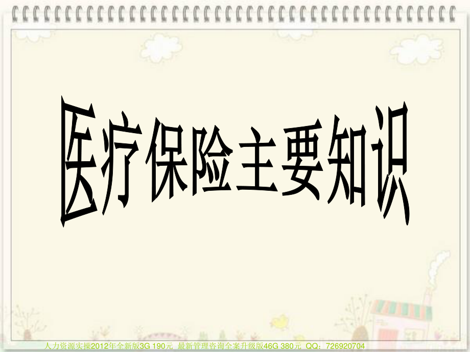 员工医保知识须知.ppt_第1页