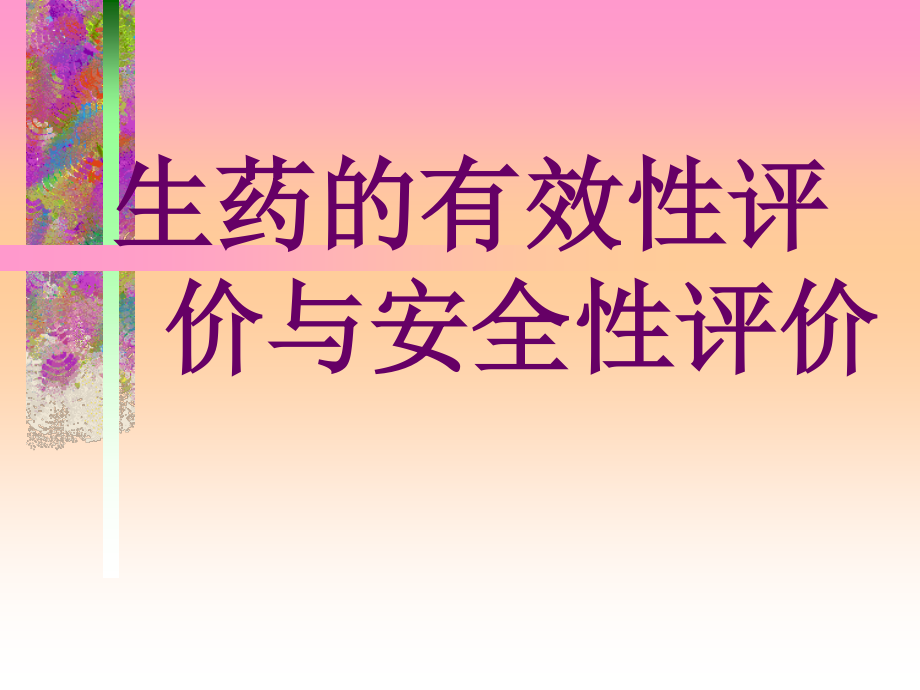 生药的有效和安全性---副本分解.ppt_第1页