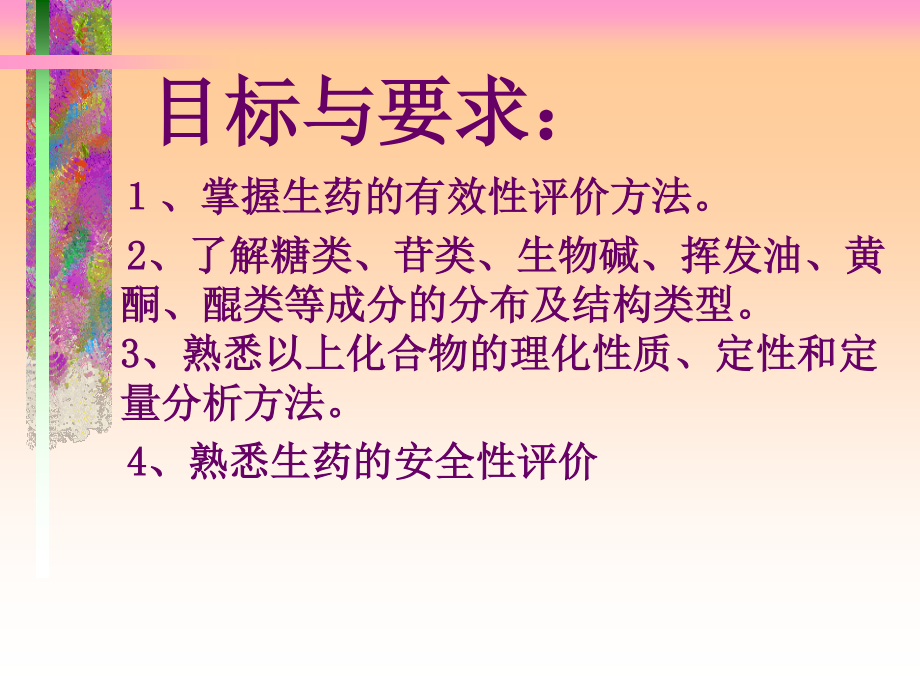 生药的有效和安全性---副本分解.ppt_第2页