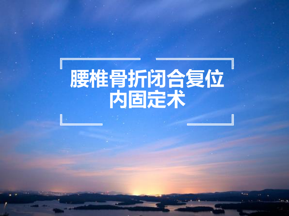 腰椎骨折闭合复位内固定术.ppt_第1页