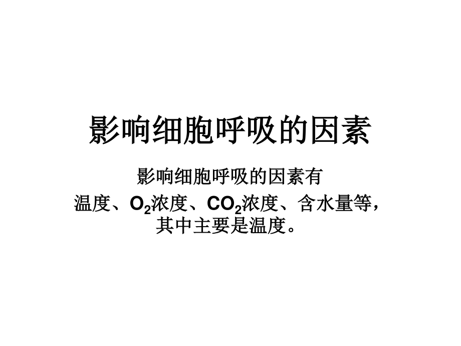 影响细胞呼吸的因素详解.ppt_第1页