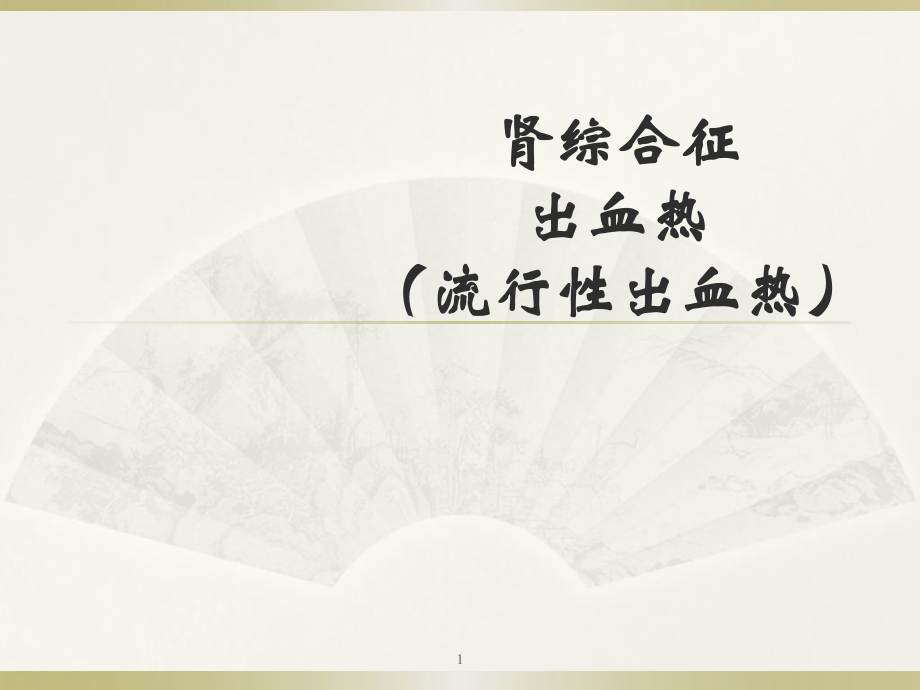 流行性出血热(1).ppt_第1页