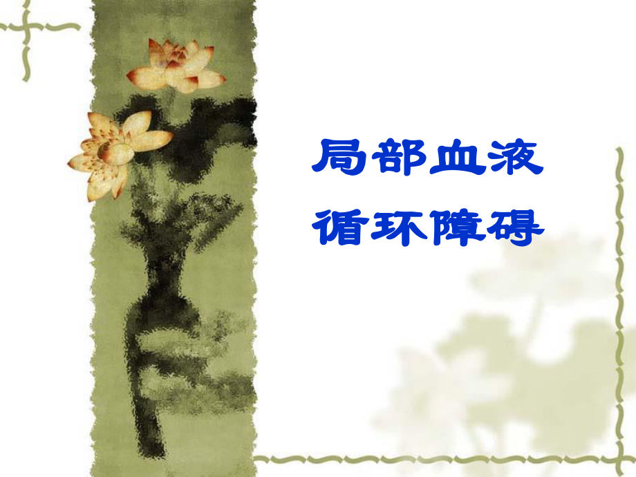 局部血液循环.ppt_第1页