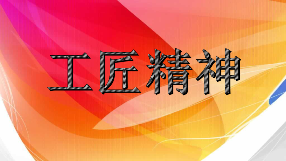 工匠精神.pptx_第1页