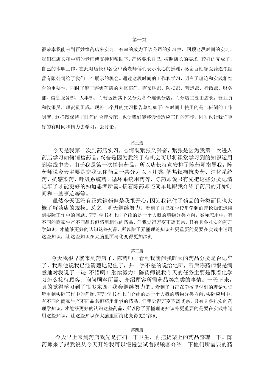 药店实习日志与体会.doc_第1页