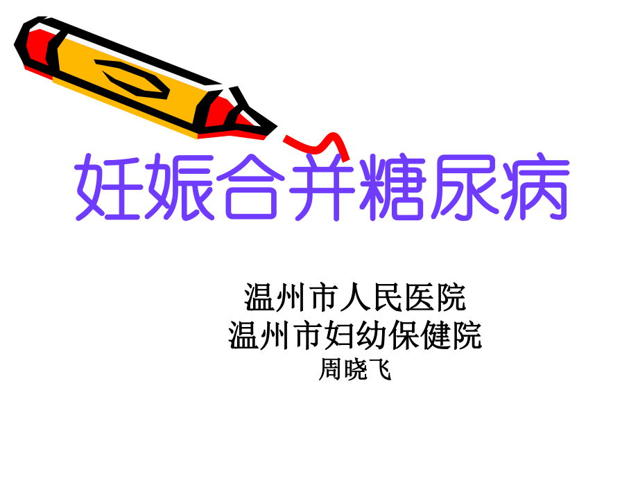 妊娠合并糖尿病.ppt_第1页