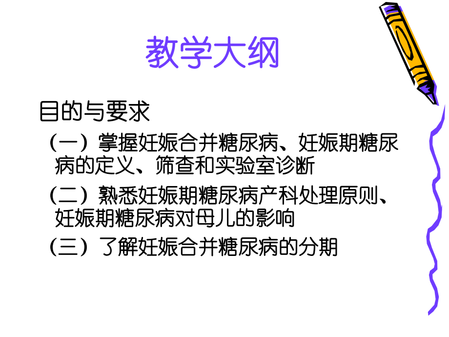 妊娠合并糖尿病.ppt_第2页