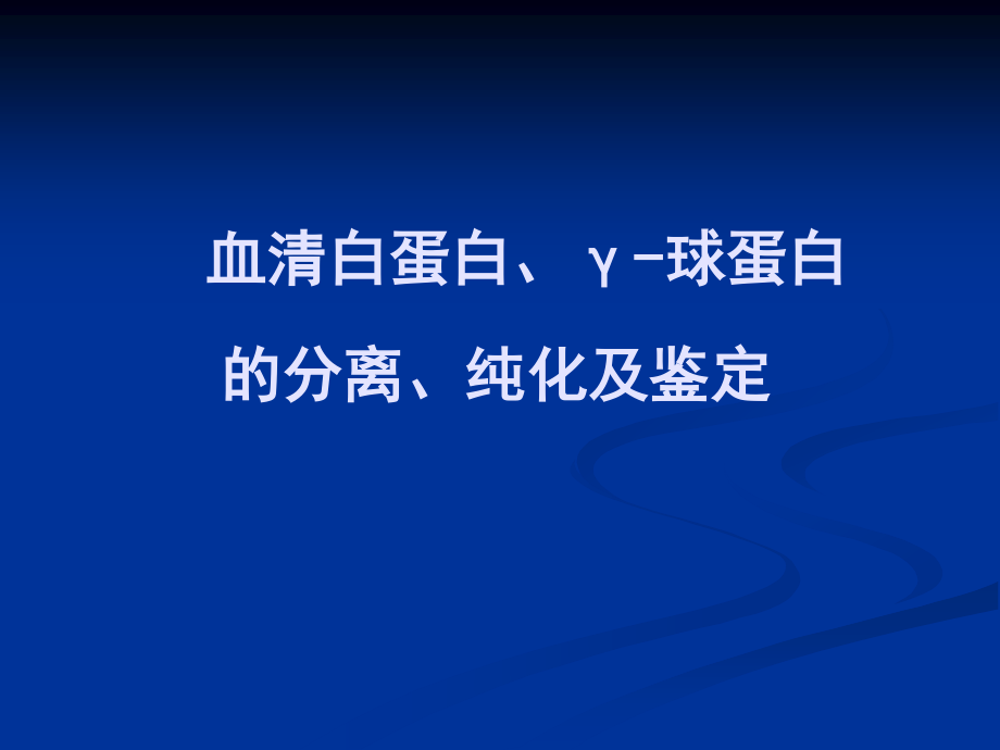 血清白球蛋白的离纯化及鉴定[整理后].ppt_第1页