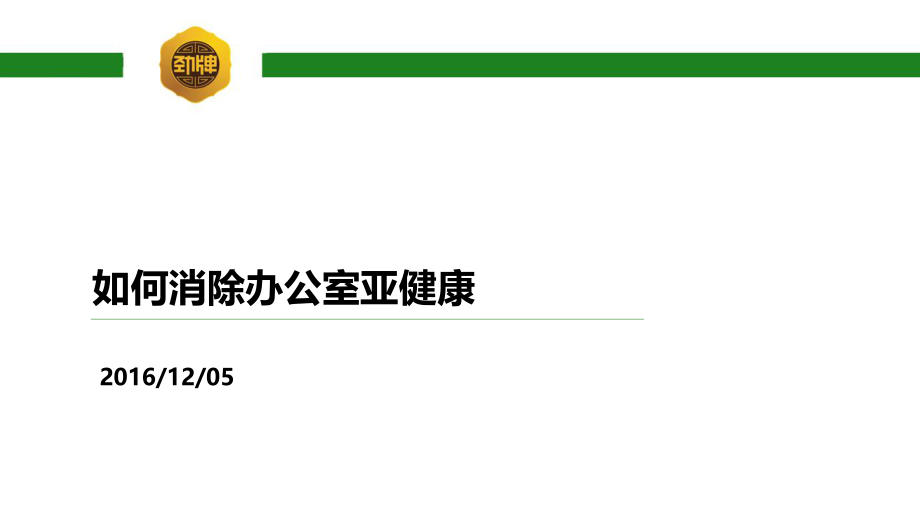 如何消除办公室亚健康.pptx_第1页