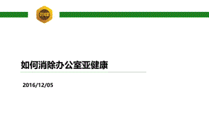 如何消除办公室亚健康.pptx