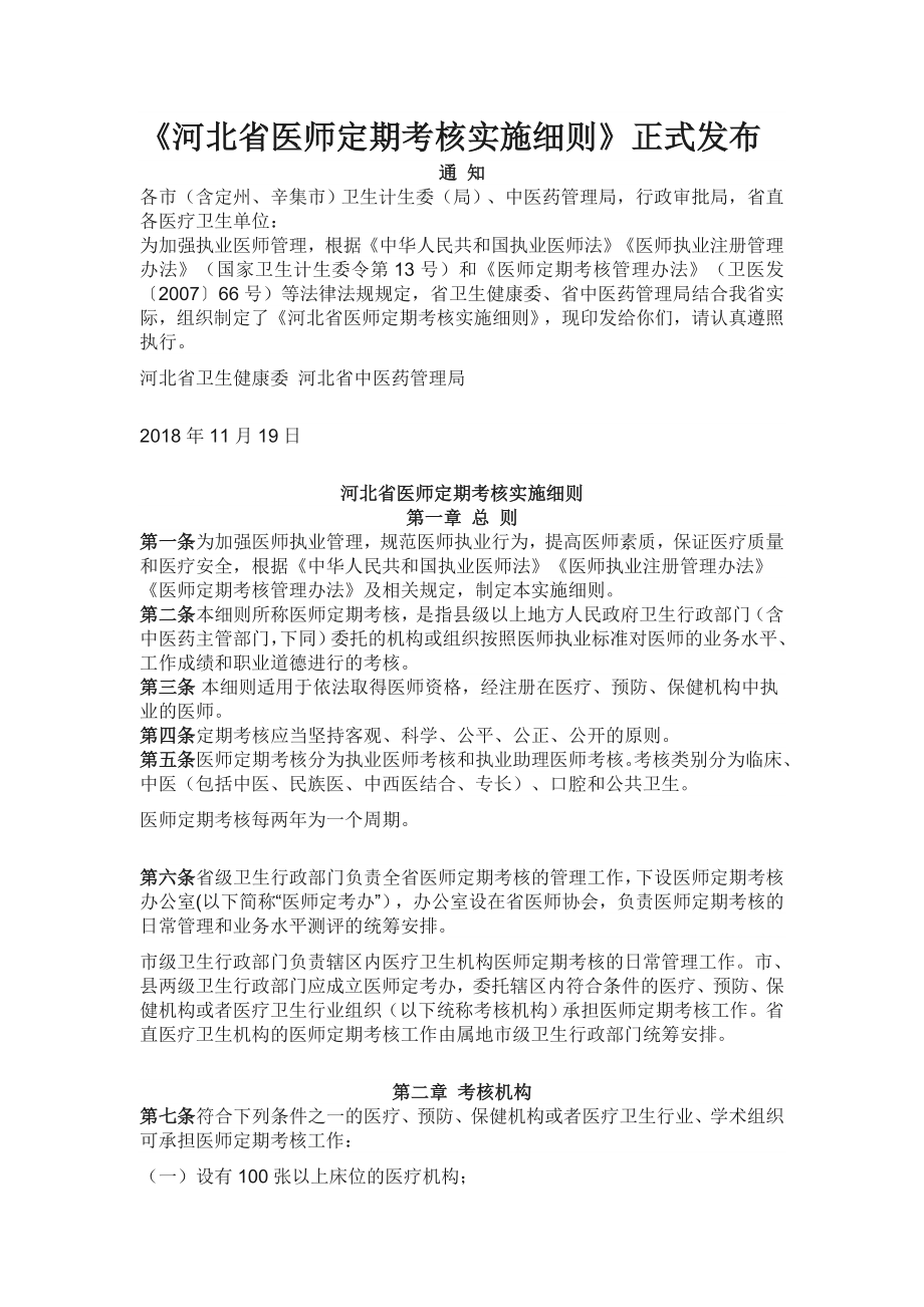 河北省医师定期考核实施细则.doc_第1页