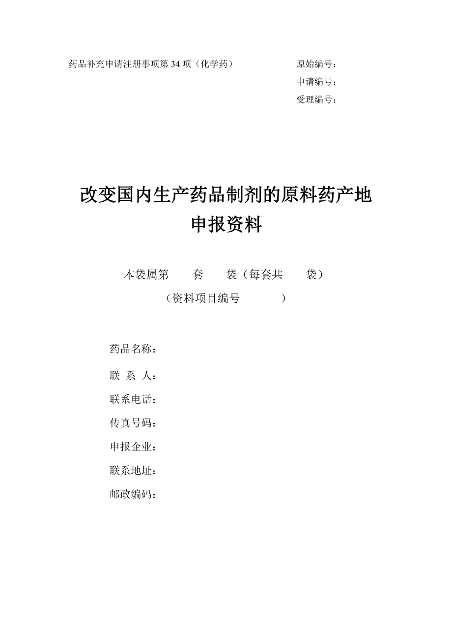 改变国内生产药品制剂的原料药产地申报资料模板.doc_第3页