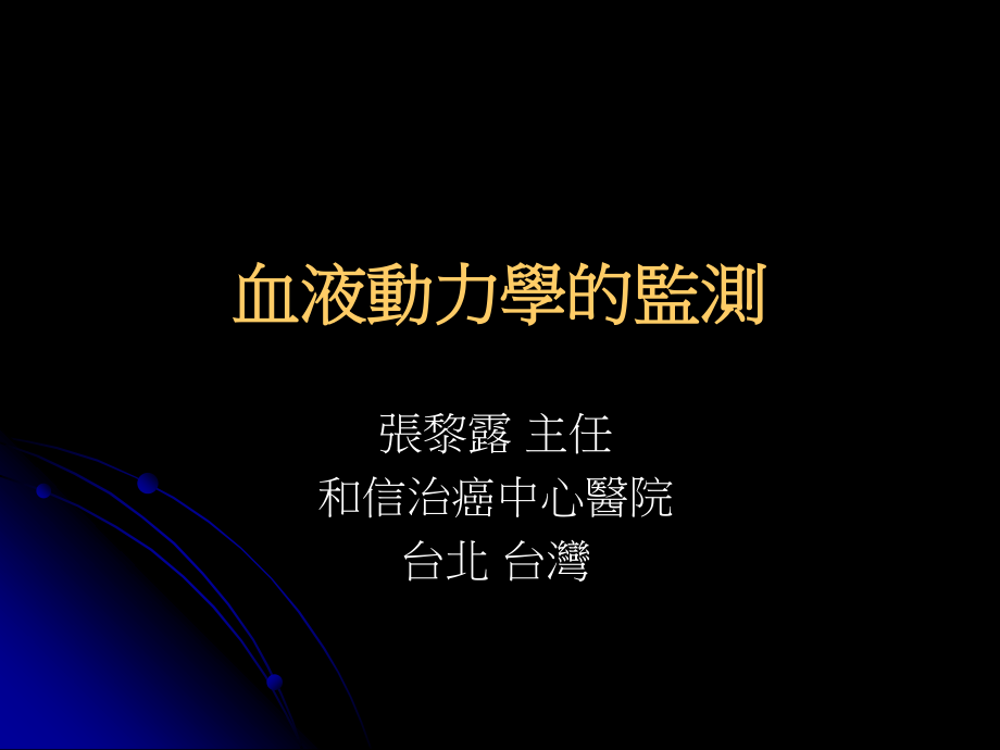 血液动力学的监测.ppt_第1页