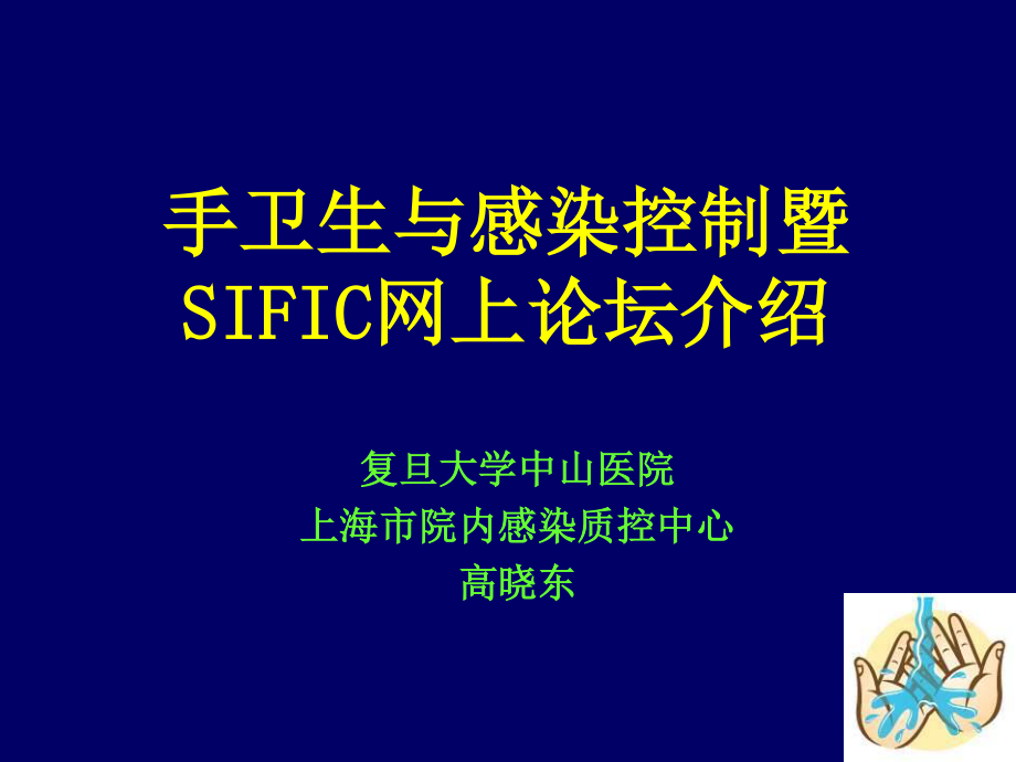 手卫生与感染防控.ppt_第1页