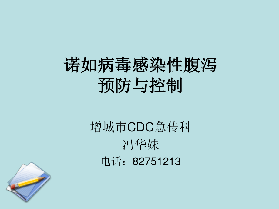 感染性腹泻防控.ppt_第1页