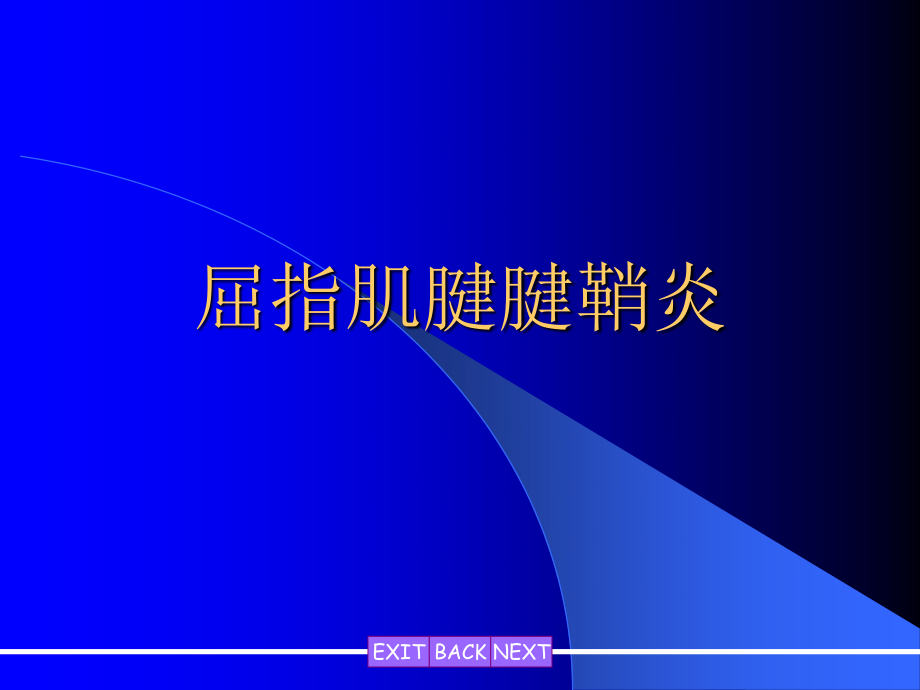 屈指肌腱腱鞘炎.ppt_第1页