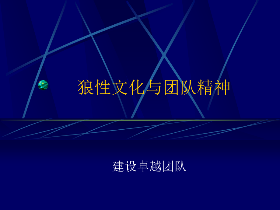 狼性文化与团队精神.ppt_第1页