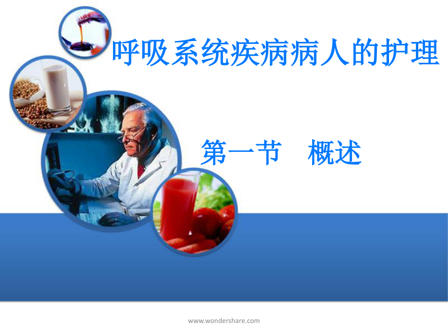 呼吸系统-概述.ppt_第1页