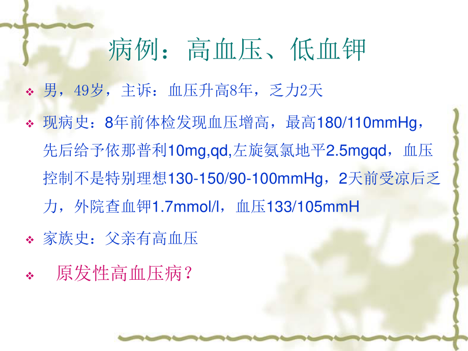 原发性醛固酮增多症高血压病.pptx_第2页