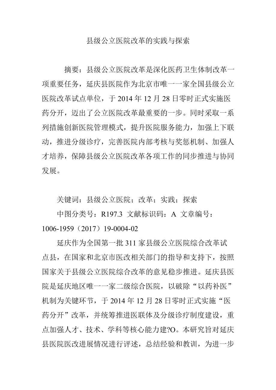 县级公立医院改革的实践与探索.doc_第1页